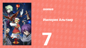 Империя Альтаир 7 серия (аниме-сериал, 2009)
