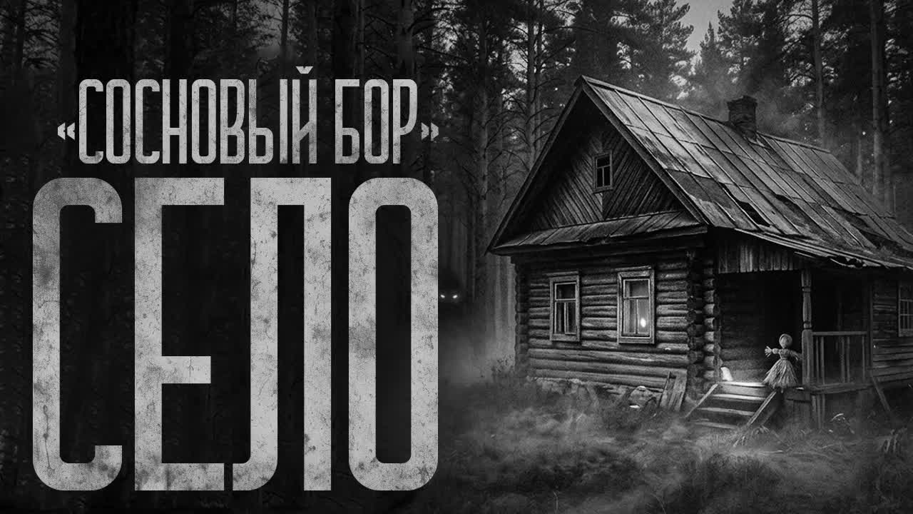 СЕЛО "СОСНОВЫЙ БОР" Страшные истории и страшилки. смотреть онлайн