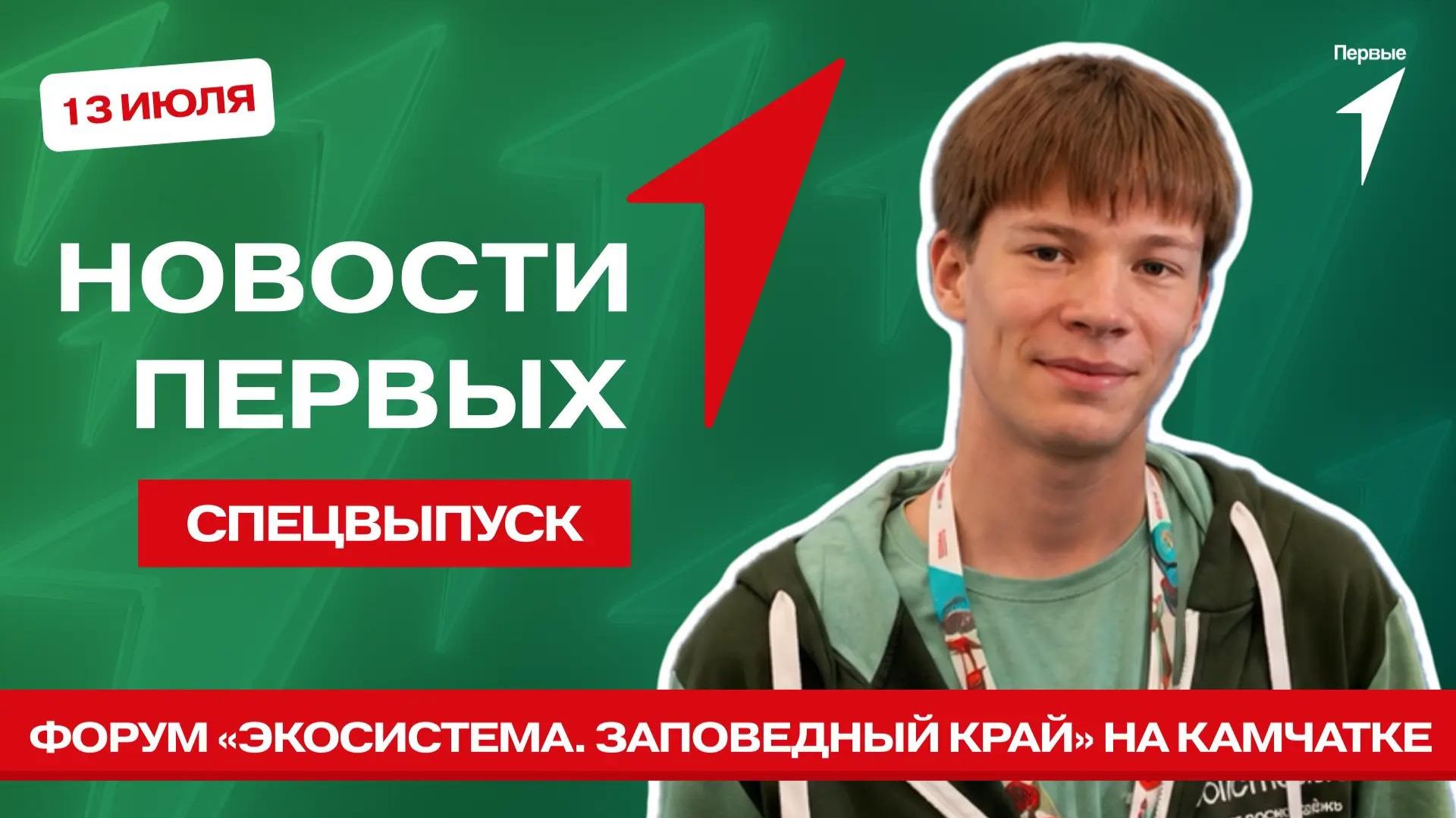 «Новости Первых»: Форум «Экосистема. Заповедный край» | Конкурс «Технологии Первых»