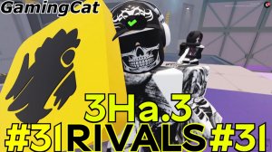 Соперники RIVALS\Матчи с Подписчиками 3На.3 #31 (Roblox RIVALS) #роблокс #ривалс