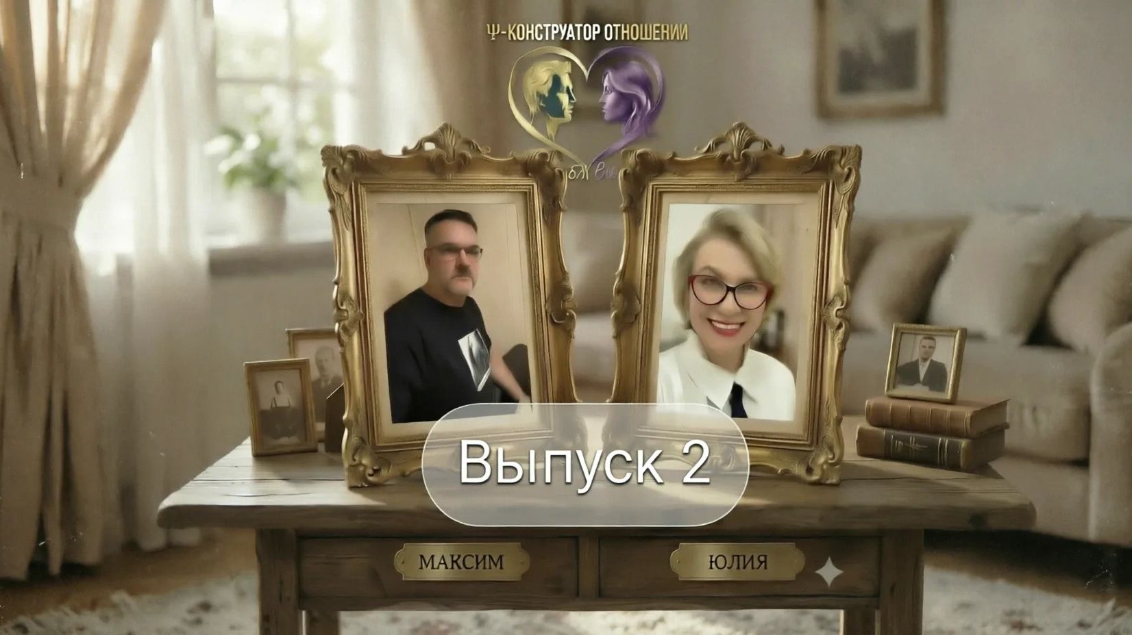 "Я тебя вижу". Тема: "Ошибки в отношениях" выпуск 2
