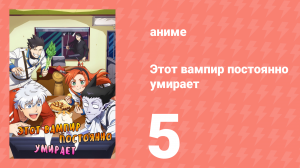 Этот вампир постоянно умирает 1 сезон 5 серия (аниме-сериал, 2021)