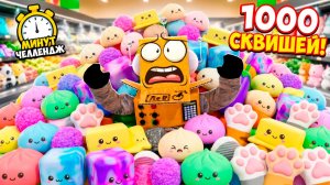 ЭТО НЕВОЗМОЖНЫЙ ЧЕЛЛЕНДЖ😱 СОБРАТЬ 1000 АСМР СКВИШЕЙ в РОБЛОКС!