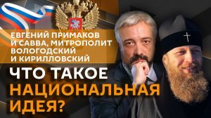 Евгений Примаков. Национальная идея: должна ли церковь быть её компонентом?