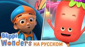 Фруктовое мороженое _ Изучай этот мир вместе с Блиппи _ Обучающие видео для детей _