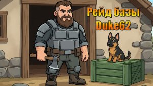 РЕЙД БАЗЫ Duke62 ОБМЕНЯЛИ РЕСЫ В МИРЕ Last Day | Ласт Дей | LDoE