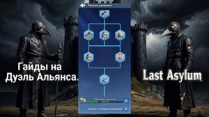Гайд на Дуэль Альянсов в Last Asylum!