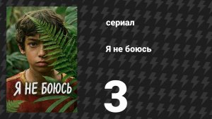 Я не боюсь 3 серия (сериал, 2026)