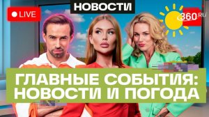 Срыв теракта ВСУ. Сбили 81 дрон над Подмосковьем. Удары по портам Украины. Погода. Трансляция