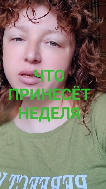 ЧТО ПРИНЕСЁТ НОВАЯ НЕДЕЛЯ