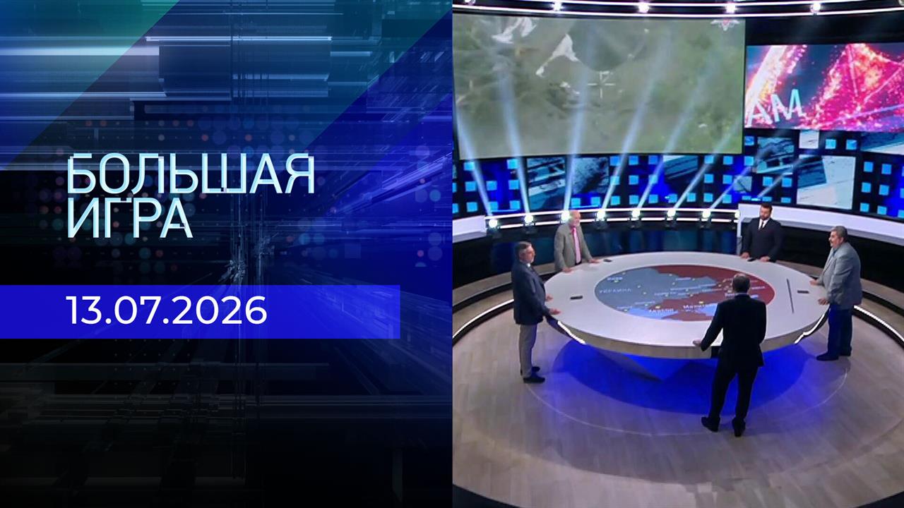 Большая игра. Часть 2. Выпуск от 13.07.2026 смотреть онлайн