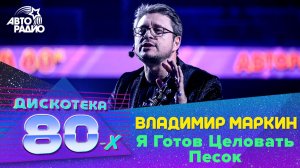 Владимир Маркин - Я Готов Целовать Песок (LIVE @ Дискотека 80-х 2019)