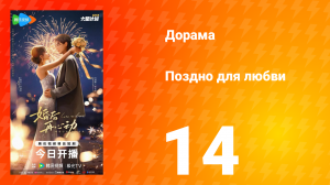 Поздно для любви 14 серия