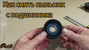 Как снять пыльник с подшипника без повреждений