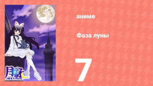 Фаза луны 7 серия (аниме-сериал, 2004)