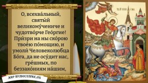 Молитва Георгию Победоносцу от врагов. Православие