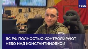 Офицер Грек: ВС РФ полностью контролируют небо над Константиновкой