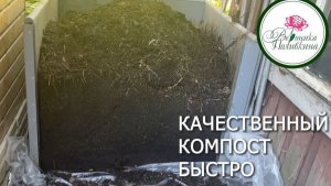 ХОРОШЕГО КОМПОСТА МНОГО НЕ БЫВАЕТ