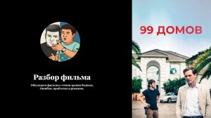 Разбор фильма «99 домов»