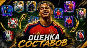 ДА! ЭТО ОЦЕНКА ВСЕХ СОСТАВОВ МОИХ ПОДПИСЧИКОВ в FC MOBILE 26!
