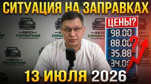 Ситуация на заправках 13 июля 2026: мой обзор!
