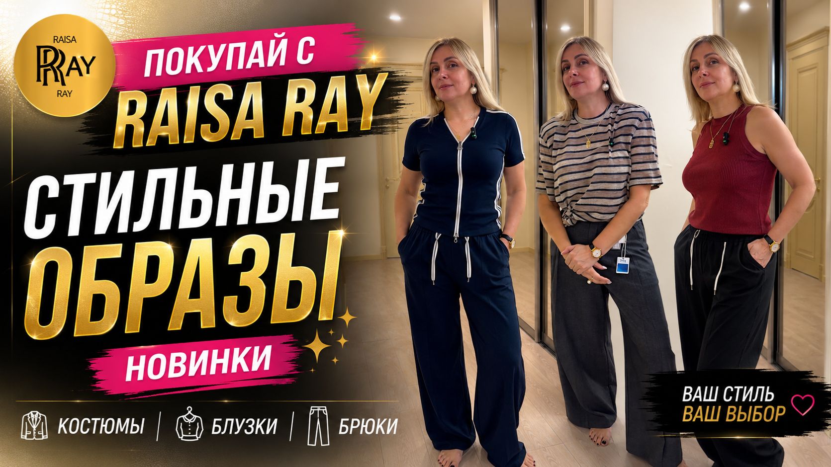 ПОКУПАЙ С RAISA RAY💃 СТИЛЬНЫЕ ОБРАЗЫ💫 НОВИНКИ👀 КОСТЮМЫ БЛУЗКИ БРЮКИ 😍 смотреть онлайн