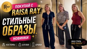 ПОКУПАЙ С RAISA RAY💃 СТИЛЬНЫЕ ОБРАЗЫ💫 НОВИНКИ👀 КОСТЮМЫ БЛУЗКИ БРЮКИ 😍