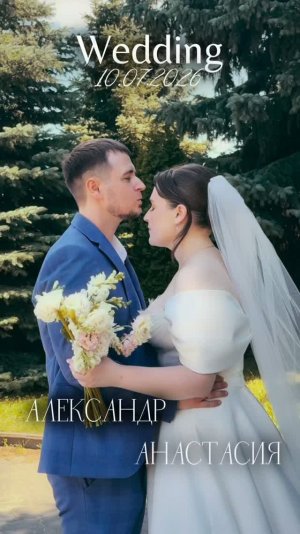 Свадебный фильм А&А 10.07.2026