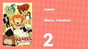 Явись, Азазель! 2 серия (аниме-сериал, 2011)