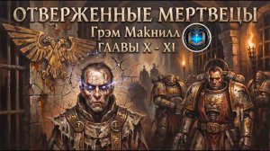 Отверженные Мертвецы | ГЛАВЫ 10-11 | Грэм Макнилл | The Outcast Dead (2011) by Casper Valter