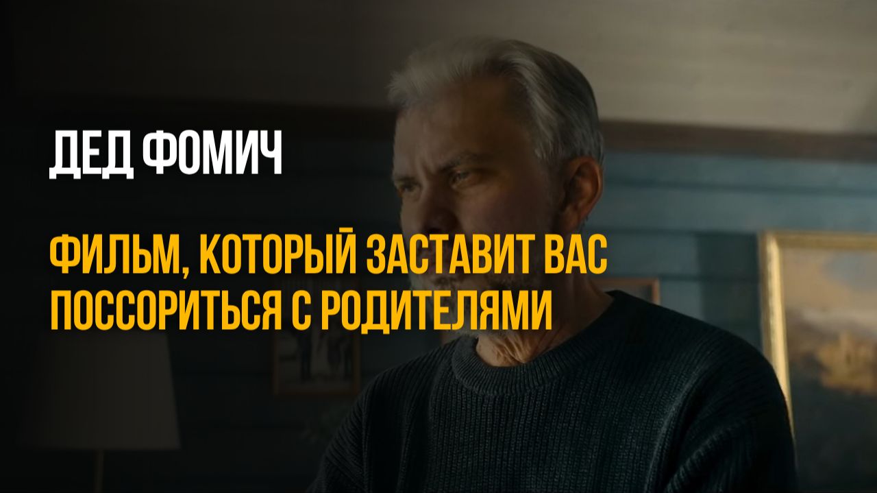Дед Фомич: Фильм, который заставит вас поссориться с родителями