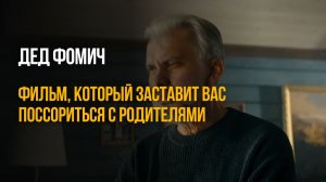 Дед Фомич: Фильм, который заставит вас поссориться с родителями