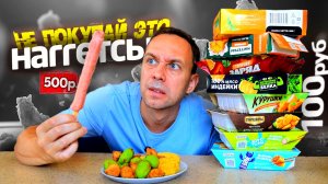 НЕ ПОКУПАЙ ЭТО 😩 Новые ШТУЧКИ ✔️ НАГГЕТСЫ 👉 Самая ДЕШЕВАЯ ГОТОВАЯ ЕДА [ Серега Всеядный ]