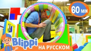Блиппи посещает игровую зону в помещении _ Изучай этот мир вместе _ Обучающие видео