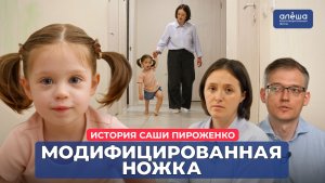 ВПР ПРАВОЙ НИЖНЕЙ КОНЕЧНОСТИ | История Саши Пироженко
