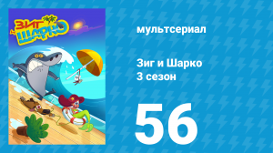 Зиг и Шарко 3 сезон 56 серия (мультсериал, 2010)