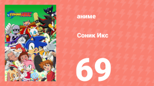 Соник Икс 69 серия (аниме-сериал, 2003)