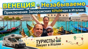 Приключения Запорожских Крымчан в Италии. ВЕНЕЦИЯ ОЧУМЕТЬ что тут Творится. Польша - Италия
