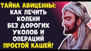 КАША ДЛЯ СУСТАВОВ Авиценна вернул молодость ногам за НЕДЕЛЮ!