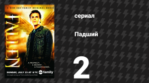 Падший 2 серия «Часть 2: Путь» (сериал, 2007)