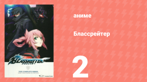 Блассрейтер 2 серия (аниме-сериал, 2008)