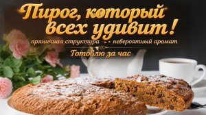 Пирог, который всех удивит_ пряничная структура и невероятный аромат! 🥧 Готовлю за час