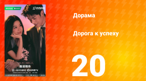 Дорога к успеху 20 серия