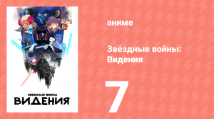 Звёздные войны: Видения 1 сезон 7 серия (аниме-сериал, 2021)