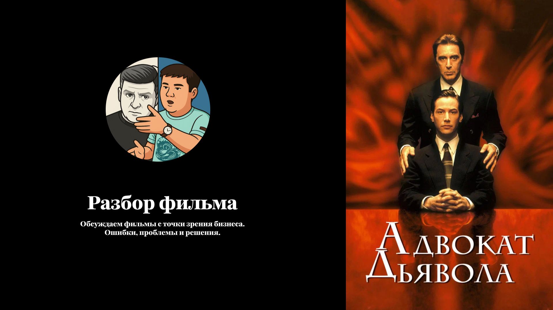 Разбор фильма Адвокат дьявола