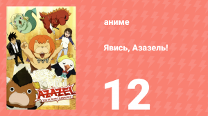 Явись, Азазель! 12 серия (аниме-сериал, 2011)