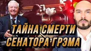 ТАЙНА СМЕРТИ СЕНАТОРА ГРЭМА - НЕНАВИДЕЛ РОССИЮ, УМЕР С ПИСЮНОМ В РУКАХ / НИКОЛАЙ ЛИЛИН новости