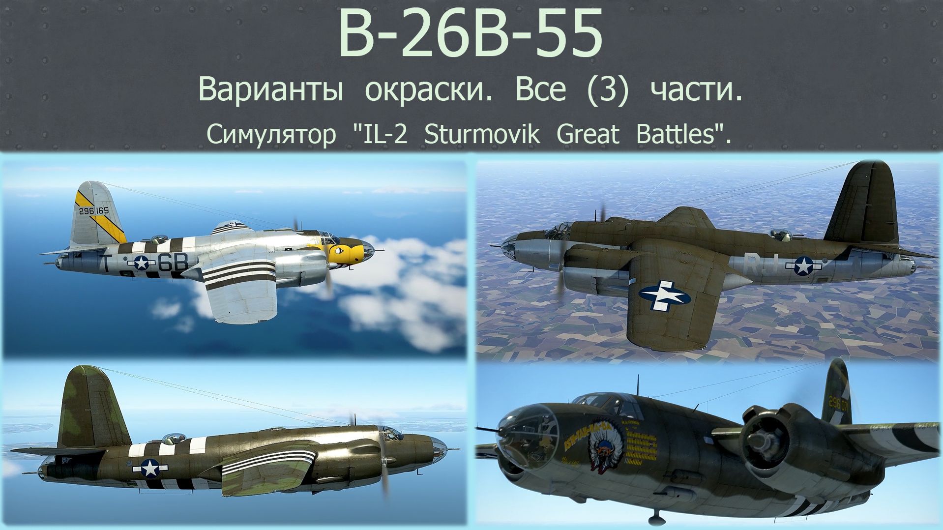B-26B-55. Бомбардировщик (США). Вар. окраски. Все (3) части. Сим. "IL-2 Sturmovik Great Battles". смотреть онлайн