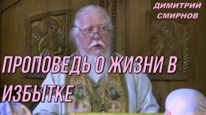 Протоиерей Димитрий Смирнов. Проповедь о жизни в избытке