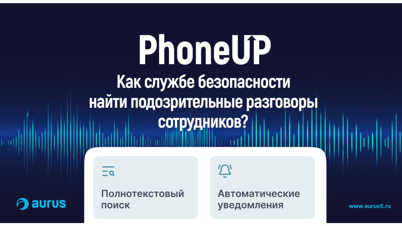 Как службе безопасности найти подозрительные разговоры сотрудников смотреть онлайн